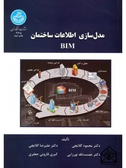 کتاب مدل سازی اطلاعات ساختمان BIM