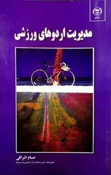 کتاب مدیریت اردوهای ورزشی-اشراقی-جهاد دانشگاهی اصفهان