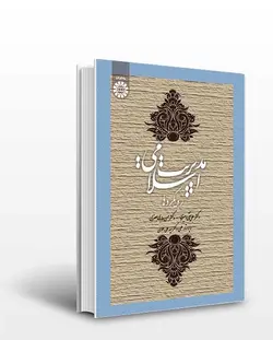 کتاب مدیریت اسلامی: رویکردها- حسن عابدی جعفری-کد1669/سمت