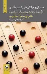کتاب مدیران و چالش های تصمیم گیری : درآمدی به روان شناسی تصمیم گیری و قضاوت