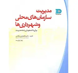 کتاب مدیریت سازمان های محلی و شهرداری ها از غلامعباس شکاری و زهرا برگزیده / نما