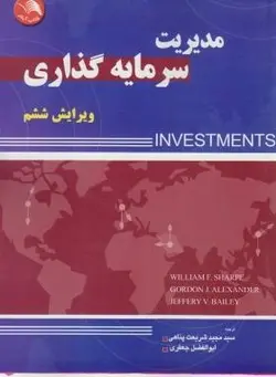 کتاب مدیریت سرمایه گذاری-ویر6 اثر ویلیم اف. شارپ ترجمه مجید شریعت پناهی و ابوالفضل جعفری/آیلار