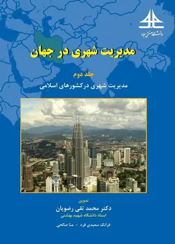 کتاب مدیریت شهری در جهان سوم-جلد2-محمدتقی رضویان/دانشگاه صنعتی سجاد