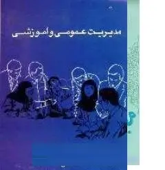 کتاب مدیریت عمومی و اموزشی-رئوفی/رواق مهر