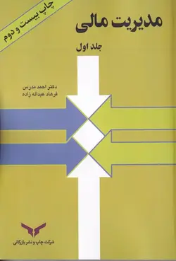 کتاب مدیریت مالی جلد1-مدرس/چاپ و نشر بازرگانی