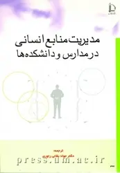 کتاب مدیریت منابع انسانی در مدارس و دانشکده ها از دی‍وی‍د م‍ی‍دل‍وود، ج‍ک‍ی‌ ل‍م‍ب‍ی‌ / دانشگاه فردوسی مشهد