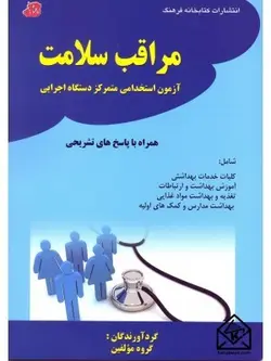 کتاب مراقبت سلامت آزمون استخدامی متمرکز دستگاه اجرایی