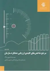 کتاب مرجع شاخص های کلیدی ارزیابی عملکرد سازمان اثر محسن قره خانی