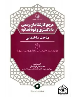 کتاب مرجع کارشناسان رسمی دادگستری و قوه قضائیه 3 (مباحث ساختمانی)