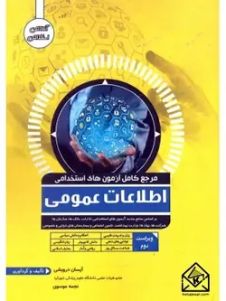 کتاب مرجع کامل آزمون های استخدامی اطلاعات عمومی