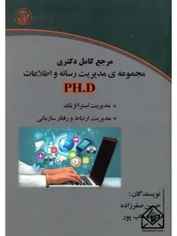 کتاب مرجع کامل دکتری مجموعه ی مدیریت رسانه و اطلاعات (PH.D)