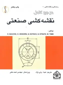 کتاب مرجع کامل نقشه کشی صنعتی