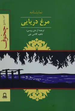 کتاب مرغ دریایی - آنتون پاولویچ چخوف - ناهید کاشی چی / توس