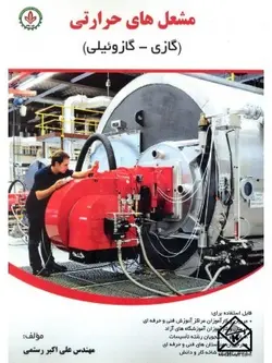 کتاب مشعل های حرارتی (گازی-گازوئیلی)