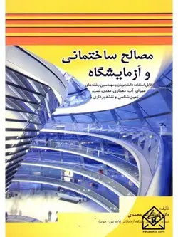 کتاب مصالح ساختمانی و آزمایشگاه