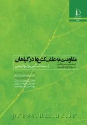 کتاب مقاومت به علف‌کش‌ها در گیاهان ترجمه مهدی راستگو / دانشگاه فردوسی مشهد