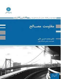 کتاب مقاومت مصالح ارشد دکتری