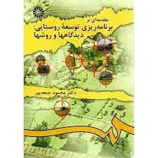کتاب مقدمه ای بر برنامه ریزی توسعه روستایی: دیدگاهها و روشها-محمود جمعه پور-کد913/سمت