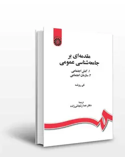 کتاب مقدمه ای بر جامعه شناسی عمومی سازمان اجتماعی-گی روشه-هما زنجانی زاده-کد190/سمت