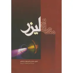 کتاب مقدمه ای بر لیزر-ابراهیم عطاران کاخکی/مشهد