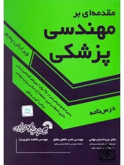 کتاب مقدمه ای بر مهندسی پزشکی