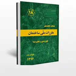 کتاب مقررات ملی ساختمان-مبحث هجدهم-عایق بندی و تنظیم صدا-1396/توسعه ایران