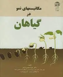 کتاب مکانیزمهای نمو در گیاهان-محمود زاده-به نشر