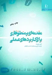 کتاب مقدمه‌ای بر منطق فازی برای کاربردهای عملی از ک‍ازو ت‍ان‍اک‍ا / دانشگاه فردوسی مشهد