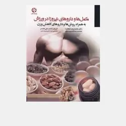 کتاب مکمل ها و داروهای نیروزا در ورزش