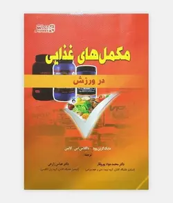 کتاب مکمل های غذایی در ورزش