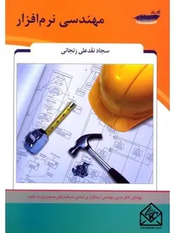 کتاب مهندسی نرم افزار