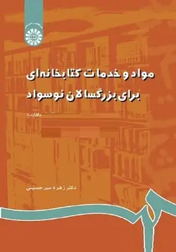 کتاب مواد و خدمات کتابخانه ای برای بزرگسالان نوسواد-اثر زهره میرحسینی-کد789/ناشر سمت
