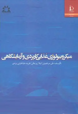 کتاب میکروبیولوژی غذایی کاربردی و آزمایشگاهی اثر علی مرتضوی -کد540/دانشگاه فردوسی