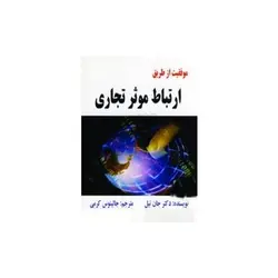 کتاب موفقیت از طریق ارتباط موثر تجاری اثرجان تیل و بووی کورتلند-جالینوس کرمی ناشر مهر جالینوس