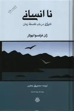 کتاب نا انسانی: تأملاتی در باب فلسفه زمان-ژان فرانسوا لیوتار-محمدعلی جعفری/مولی