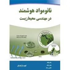 کتاب نانو مواد هوشمند در مهندسی محیط زیست از جیان چنگ، لیانبین ژنگ، پنگ وانگ/نیاز دانش