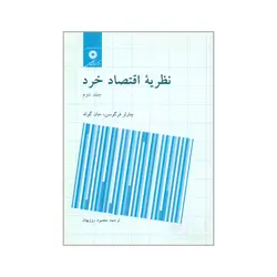 کتاب نظریه اقتصاد خرد جلد2-فرگوسن-محمود روزبهان/مرکز نشر دانشگاهی