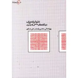کتاب نظریه برنامه ریزی: دیدگاه های سنتی وجدید-پرویز اجلالی و.../آگه