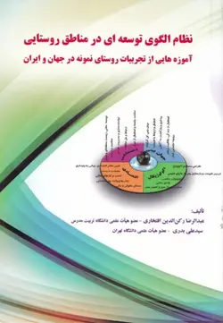 کتاب نظام الگوی توسعه ای در مناطق روستایی-علیرضا رکن الدین افتخاری.../استانداری گیلان