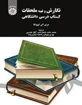 کتاب نگارش و تهیه ملحقات-مری الن لپیونکا-محمد حامد شاهمرادی...-کد1602/سمت