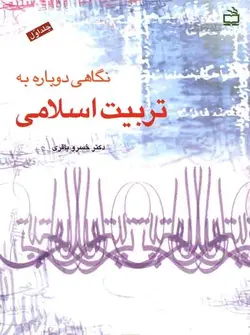 کتاب نگاهی دوباره به تربیت اسلامی-جلد1-خسرو باقری/آموزش و پرورش