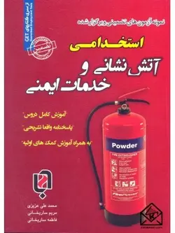 کتاب نمونه آزمون های تضمینی و برگزارشده استخدامی آتش نشانی و خدمات ایمنی