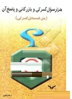 کتاب هزار پرسش و پاسخ گمرکی و بازرگانی اثر رضا بنایی/چاپ و نشر بازرگانی