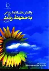 کتاب واکنشهای گیاهان زراعی به محیط رشد از آن‍ت‍ون‍ی‌ ه‍ال‌ / دانشگاه فردوسی مشهد