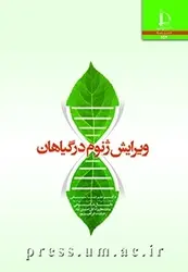 کتاب ویرایش ژنوم در گیاهان از علیرضا سیفی ، دانیال شکوهی، عاطفه قلیزادگان احسان‌آباد، رخشنده ابراهیم‌پور / دانشگاه فردوسی مشهد