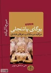 کتاب یوگا پاتنجلی (مراقبه در مکاتب عرفان هندی) اثر میرچا الیاده ترجمه علی صادقی شهپر ناشر پارسه