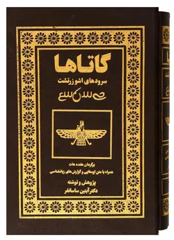 گاتاها: سروده های اشو زرتشت، برگردان هفده هات-آبتین ساسانفر/بهجت