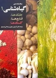 گیاه شناسی-ج1-جلبک ها، قارچ ها...-سینگ...-آذرنوش جعفری.../جهاد دانشگاهی مشهد