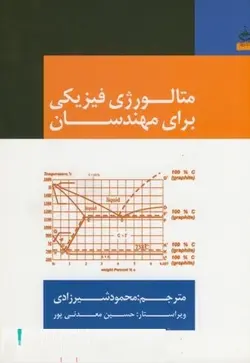 متالورژی فیزیکی برای مهندسان-محمود شیرزادی/آهنگ قلم