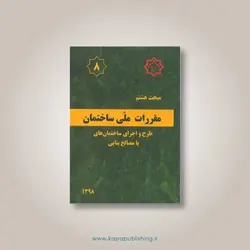 مبحث هشتم مقررات ملی ساختمان؛ طرح و اجرای ساختمان های با مصالح بنایی
